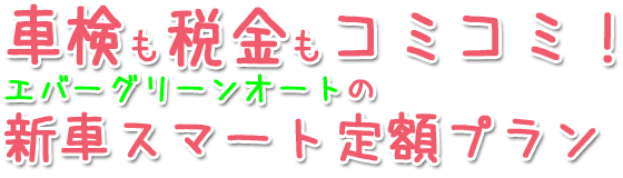 頭金０円の新車スマートリースプラン｜エバーグリーンオート