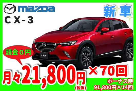 ＣＸ-３リースプラン例